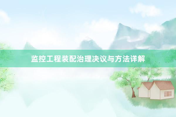 监控工程装配治理决议与方法详解