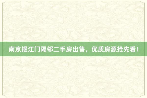 南京挹江门隔邻二手房出售，优质房源抢先看！