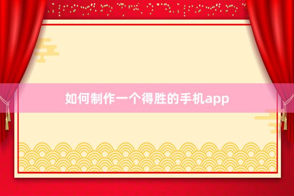 如何制作一个得胜的手机app