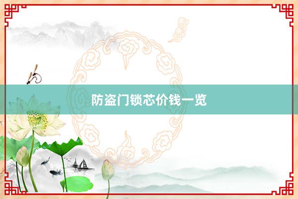 防盗门锁芯价钱一览