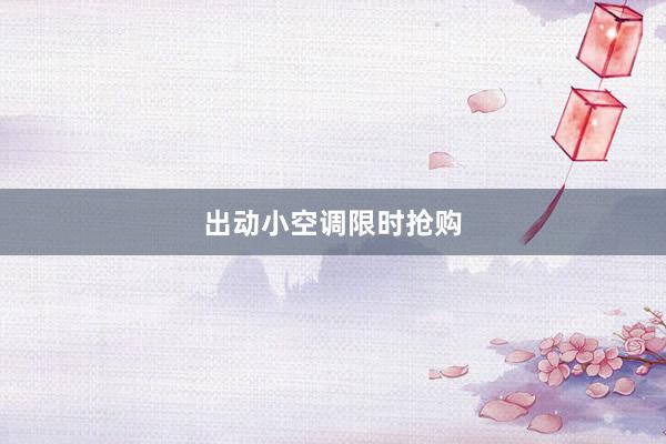 出动小空调限时抢购