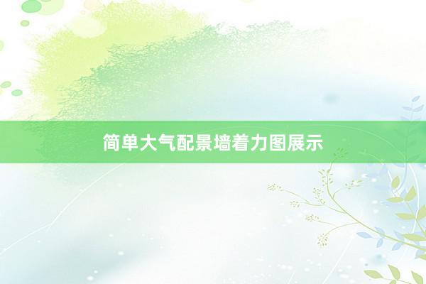 简单大气配景墙着力图展示