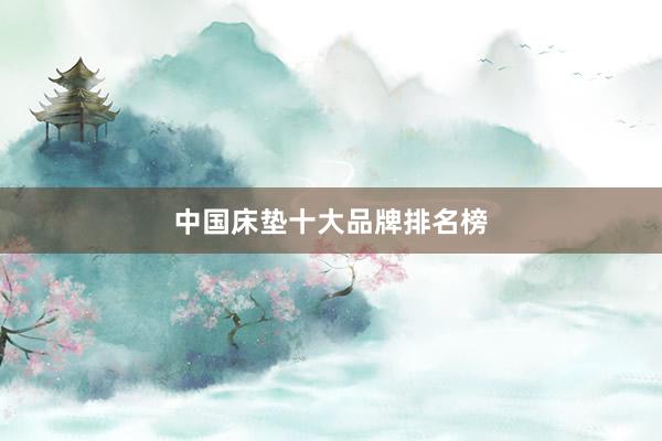 中国床垫十大品牌排名榜